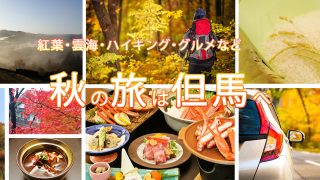 食欲の秋が近づいてきました！！但馬の味覚を堪能しに来ませんか？